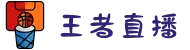 王者直播-「一家值得信赖的十年直播品牌」